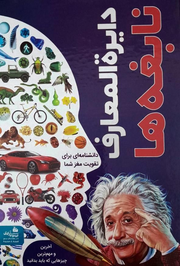 دایره المعارف نابغه ها پیام آزادی|کتاب و مجله تاریخی|تهران, فلسطین (میدان انقلاب)|دیوار