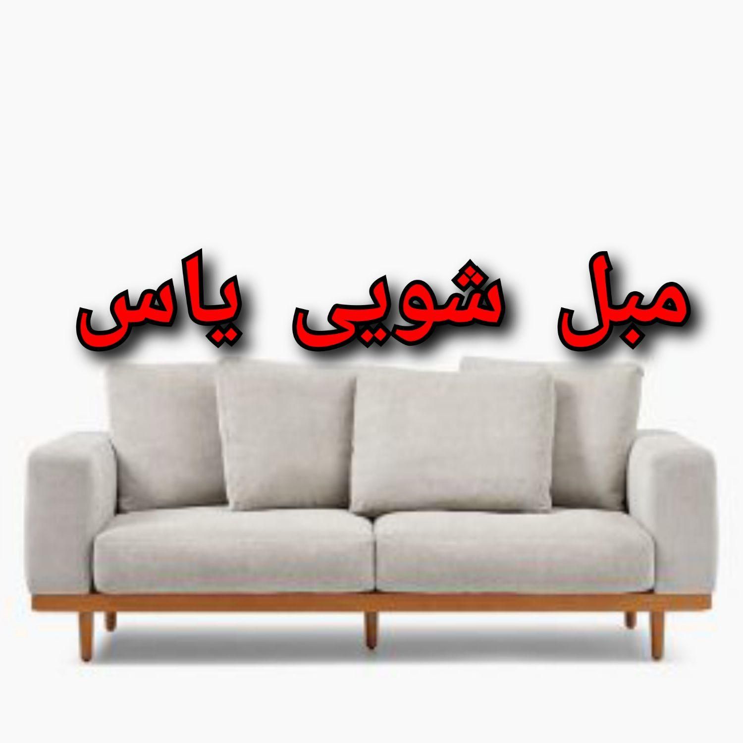 مبل شویی یاس در پردیس|خدمات نظافت|پردیس, |دیوار