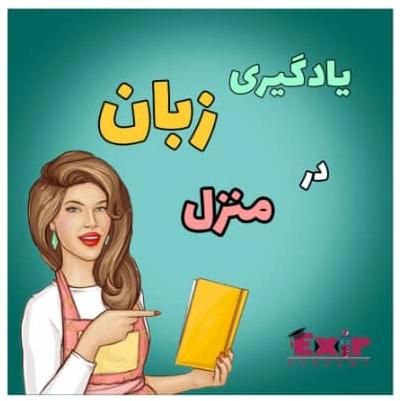 آموزش زبان مبتدی|خدمات آموزشی|اهواز, کوی علوی|دیوار