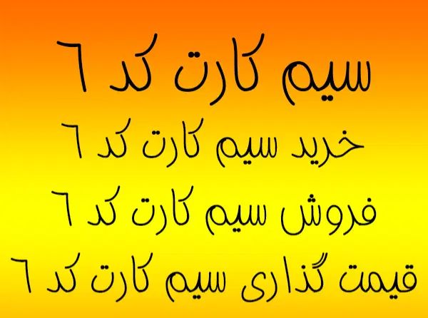 کد 6رند با 17م پیش.  0912.647.8100|سیم‌کارت|تهران, دارآباد|دیوار