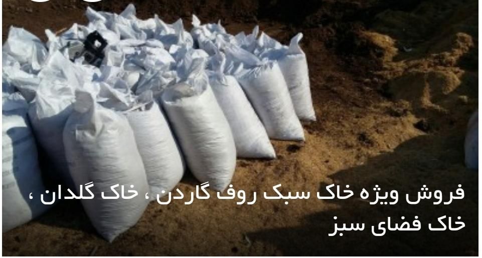 خاک روف گاردن و خاک باغچه|خدمات باغبانی و درختکاری|تهران, آجودانیه|دیوار