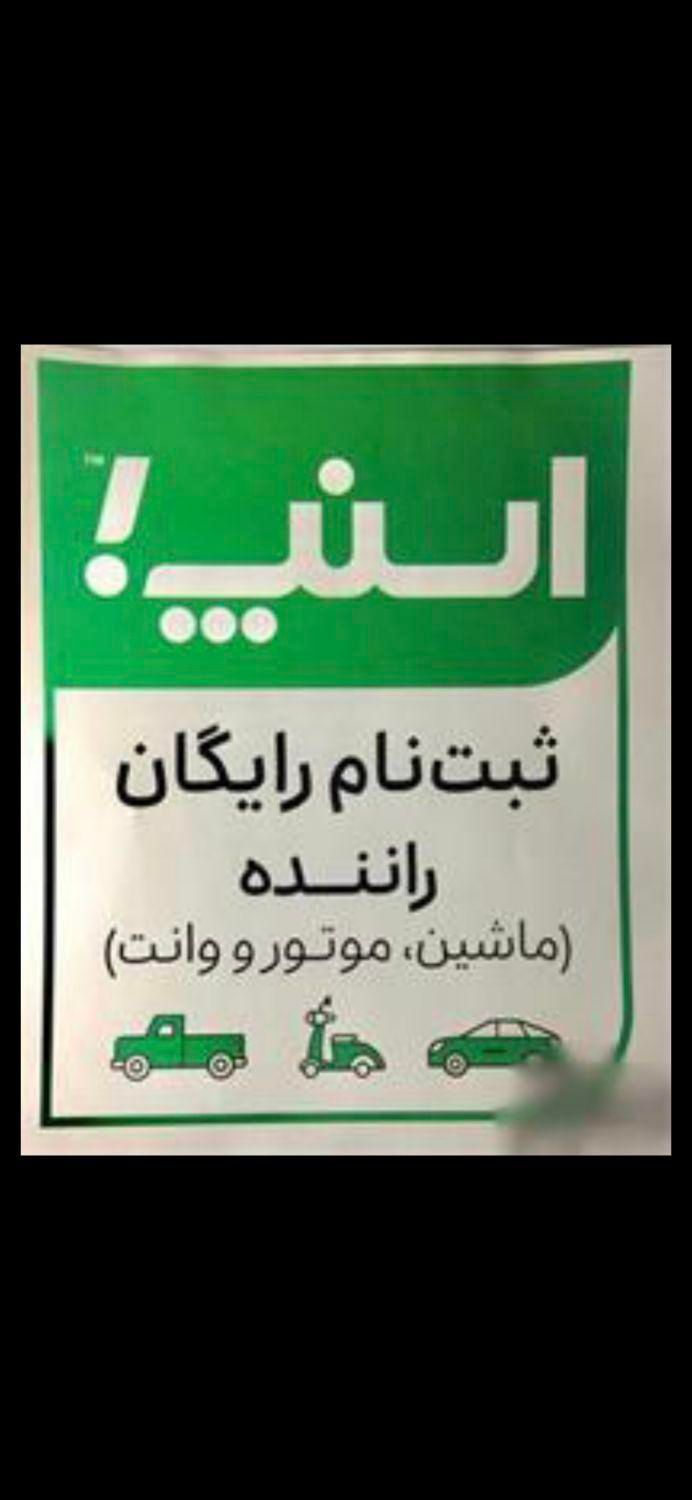 ثبت نام رایگان اسنپ توسط بانو در آدرس شما|استخدام حمل و نقل|تبریز, |دیوار