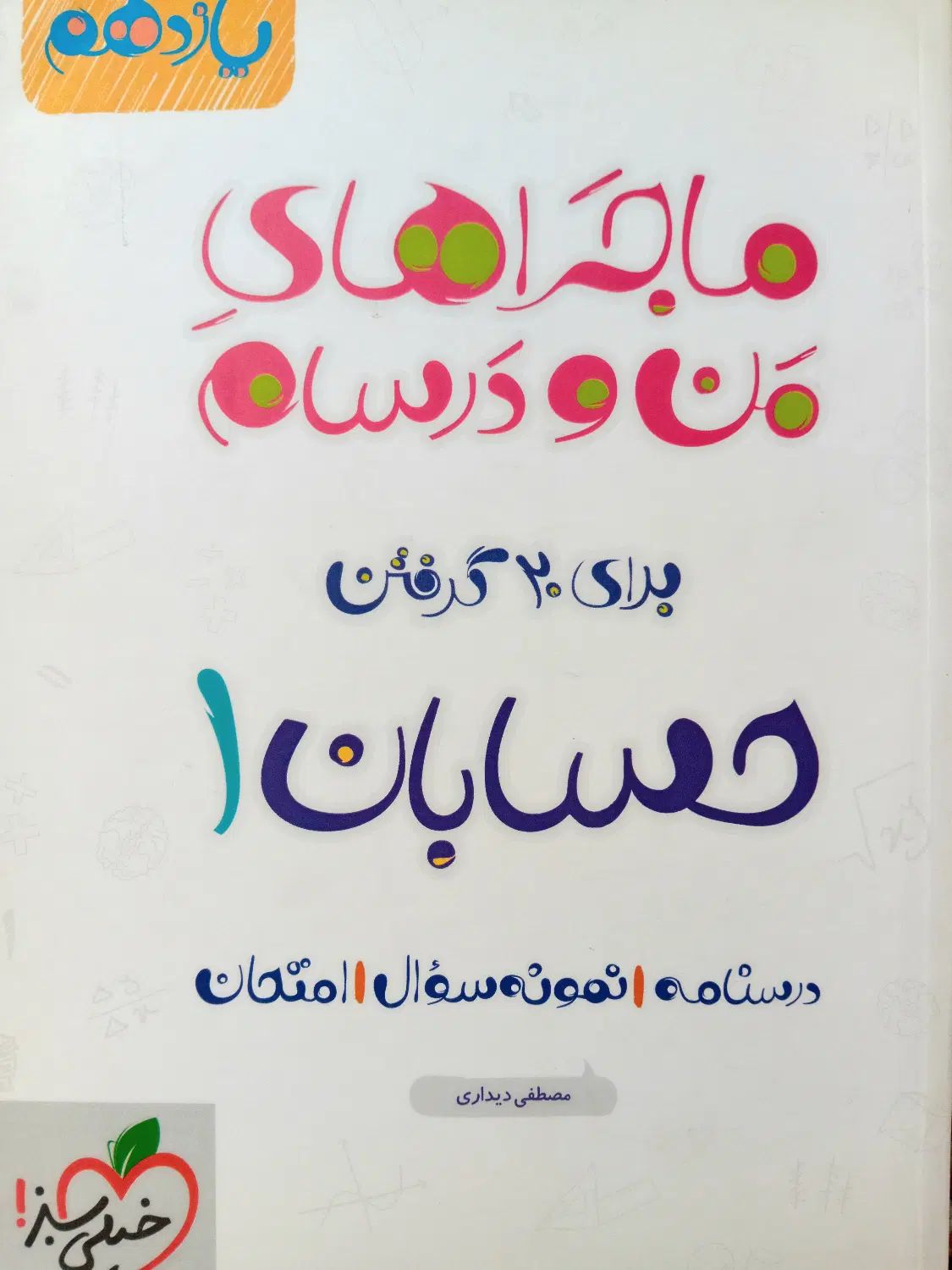 کتاب کمک درسی ماجراهای من و درسام حسابان۱|کتاب و مجله آموزشی|مشهد, کارگران|دیوار