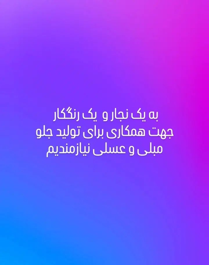 به یک نجار و رنگکار جهت تولید جلو مبلی و عسلی|استخدام صنعتی، فنی، مهندسی|چهاردانگه (تهران), |دیوار