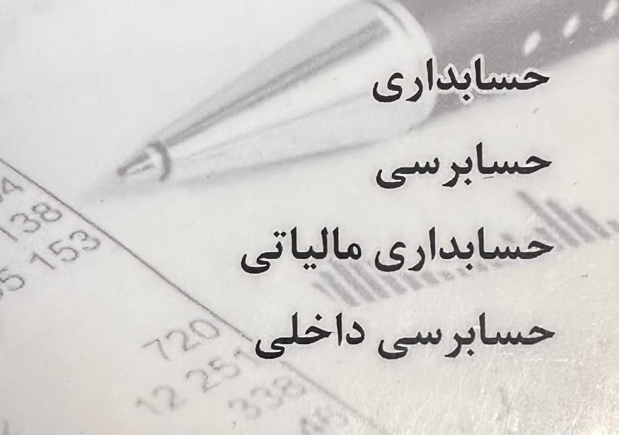 حسابداری،حسابرسی،مالیاتی|خدمات مالی، حسابداری، بیمه|تهران, بلوار کشاورز|دیوار