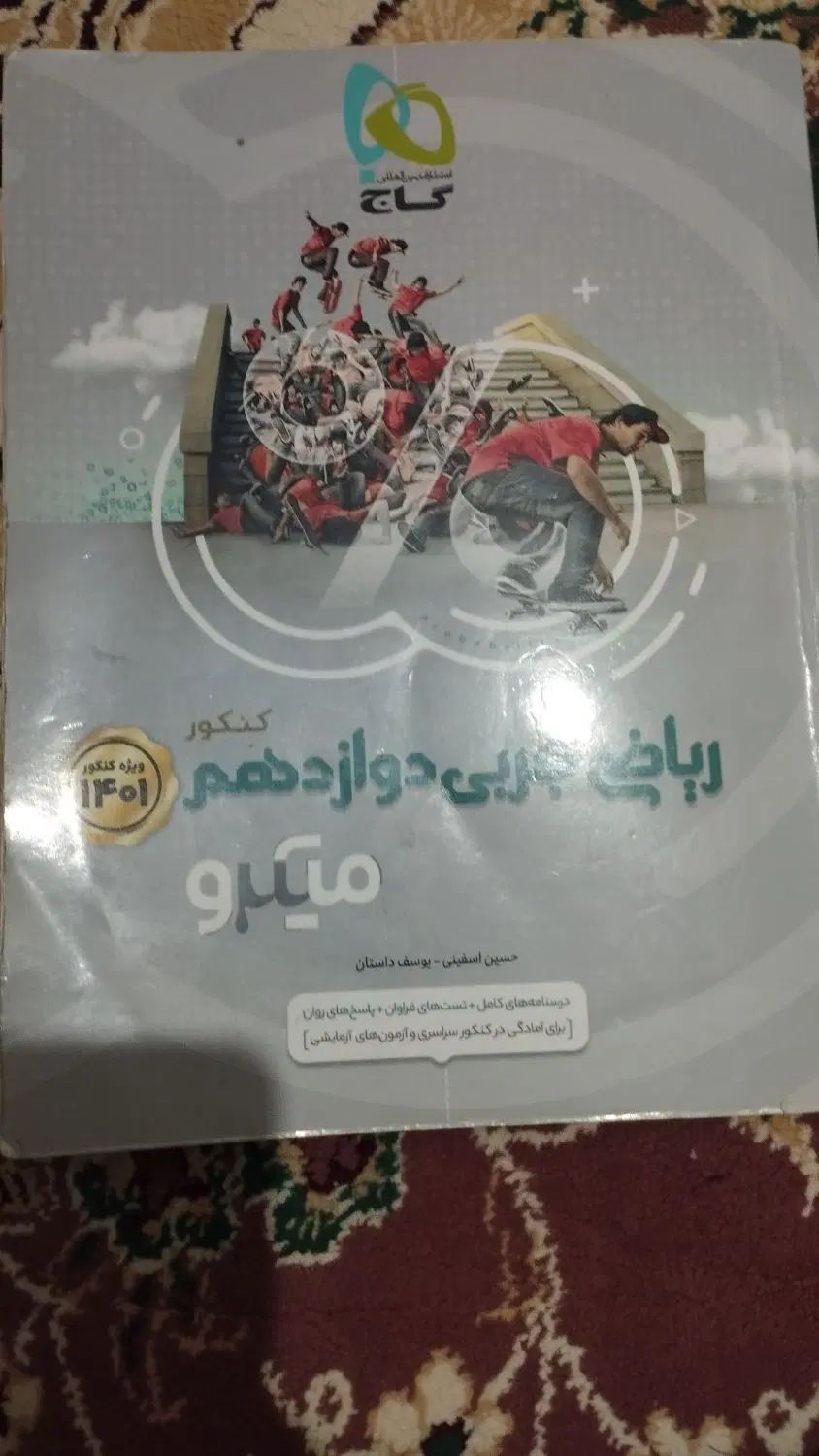 کتاب ریاضی جامع کنکور تجربی مهر و ماه و میکرو|کتاب و مجله آموزشی|اهواز, معین زاده|دیوار