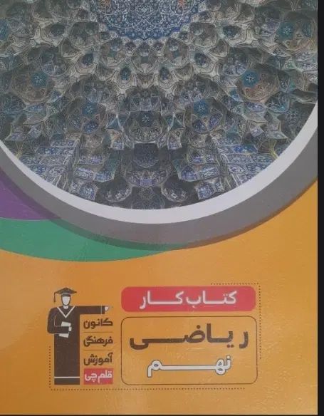 فروش کتاب های نو قلمچی و ... نهم و هشتم|کتاب و مجله آموزشی|تهران, تجریش|دیوار