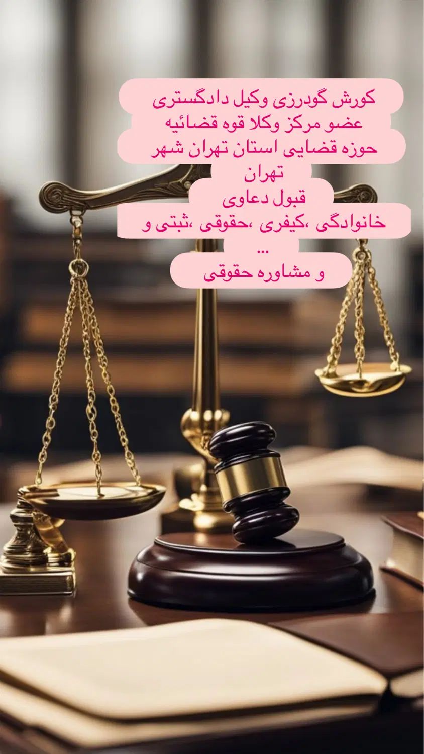 مشاوره حقوقی تلفنی و قبول وکالت،تنظیم دادخواست|خدمات مالی، حسابداری، بیمه|تهران, زعفرانیه|دیوار