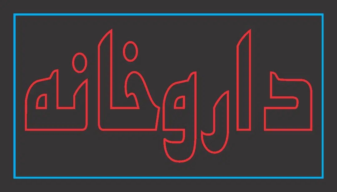 تکنسین داروخانه|استخدام درمانی، زیبایی، بهداشتی|تهران, تهران پارس|دیوار