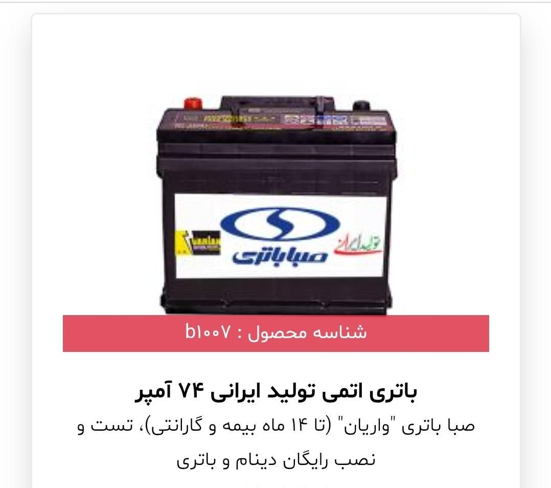 باتری صبا ارزان ترازهمه جا  روغن بهران  لنت ترمز|قطعات یدکی و لوازم جانبی|خمینی‌شهر, |دیوار