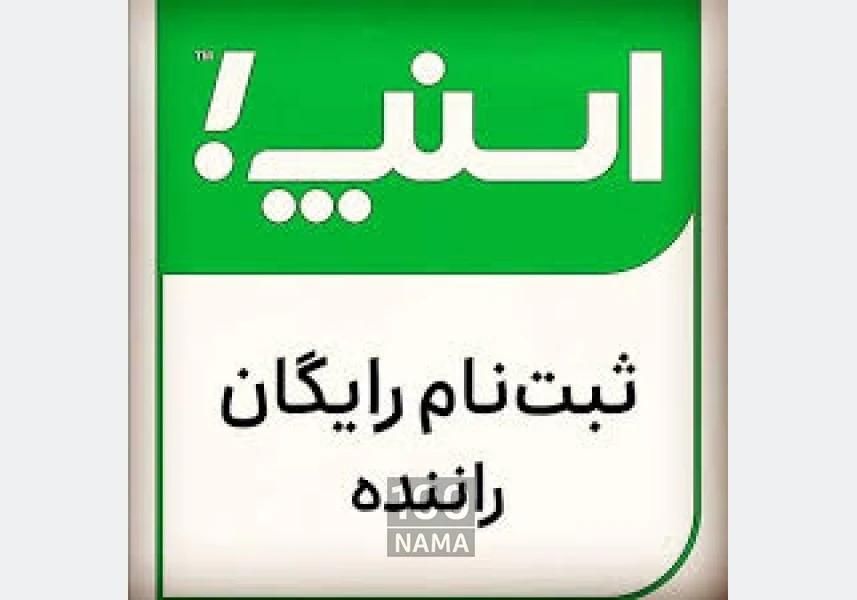 ثبت‌نام اسنپ رانندگان موتور و سواری و وانت|استخدام حمل و نقل|تهران, طرشت|دیوار