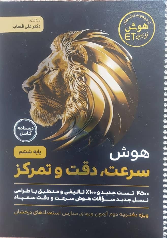 کتاب  سرعت  و دقت برای تیزهوشان ششم|کتاب و مجله آموزشی|تهران, ازگل|دیوار