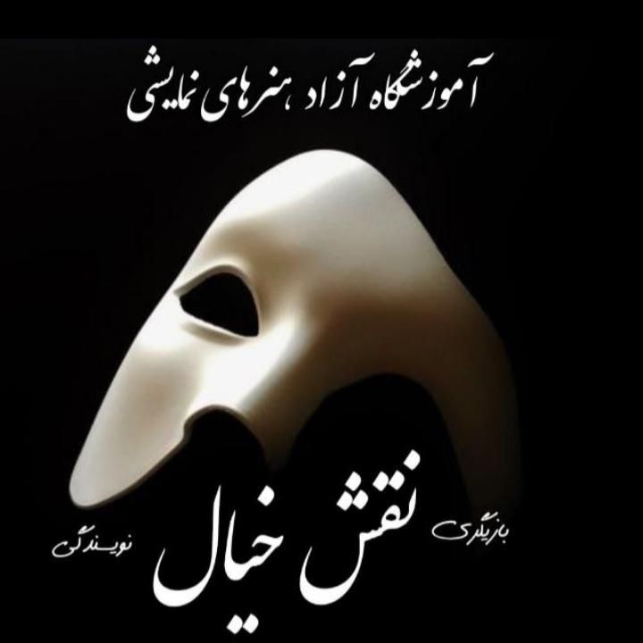 آموزش حرفه‌ای بازیگری و هنرهای نمایشی|خدمات آموزشی|خرم‌آباد, |دیوار