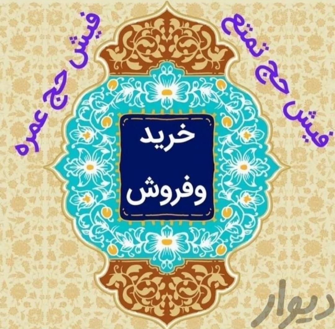 خرید و فروش فیش حج کمپلو( ارفع)|تور و چارتر|اهواز, کمپلو جنوبی|دیوار