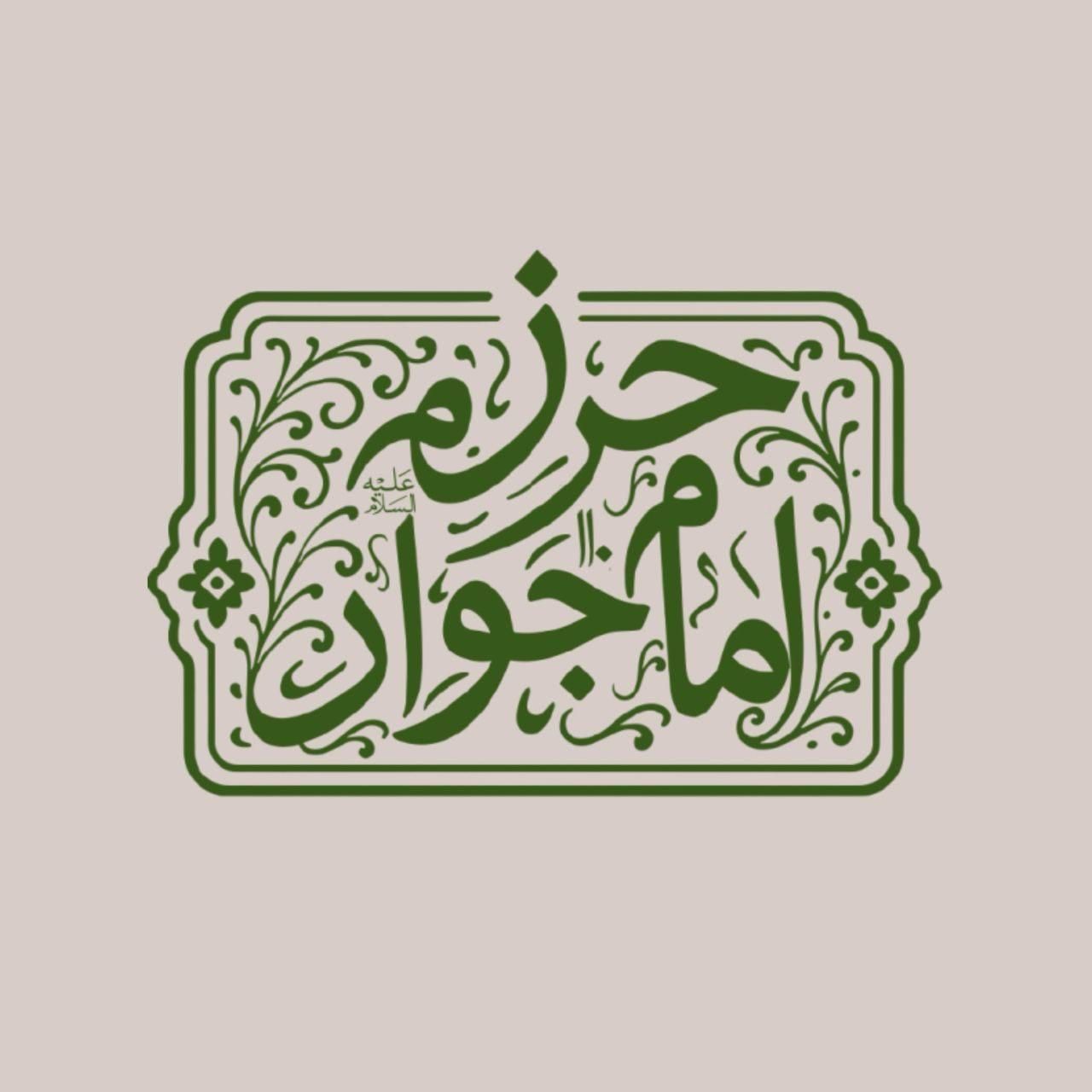 حرز امام جواد (علیه السلام)|جواهرات|ایذه, |دیوار