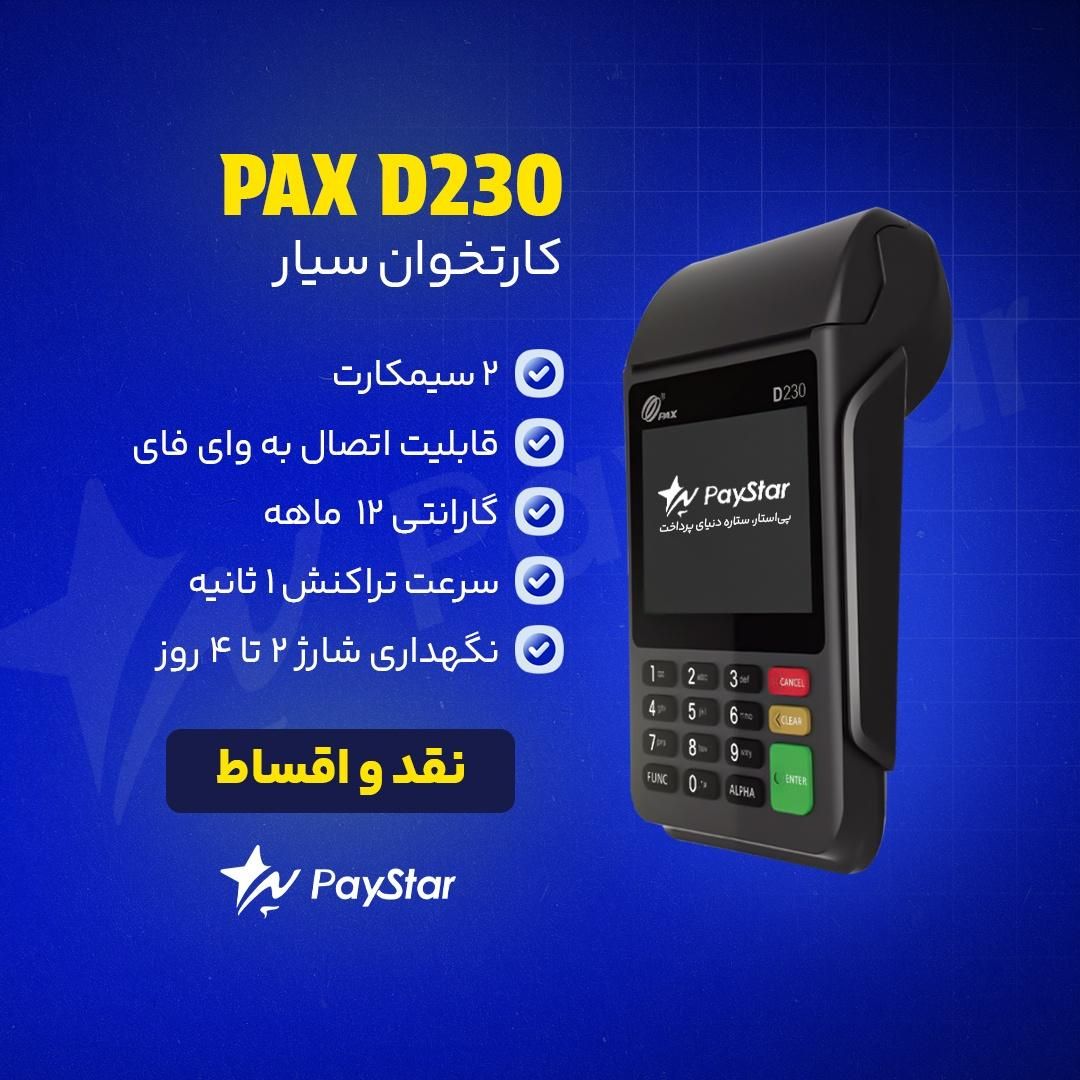 کارتخوان پورتال دی 230(بدون نیاز به جواز )|فروشگاه و مغازه|رشت, منظریه|دیوار