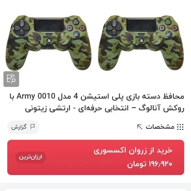 کاور دسته پی اس فور ps4|کنسول، بازی ویدئویی و آنلاین|مشهد, آزادشهر|دیوار