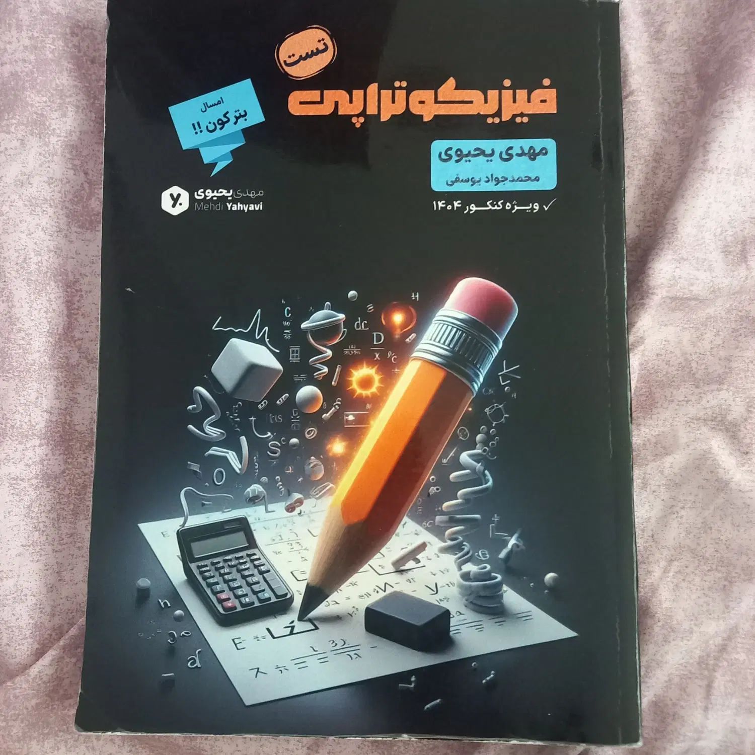فیزیکوتراپی مولف مهدی یحیوی|کتاب و مجله آموزشی|تهران, نارمک جنوبی|دیوار
