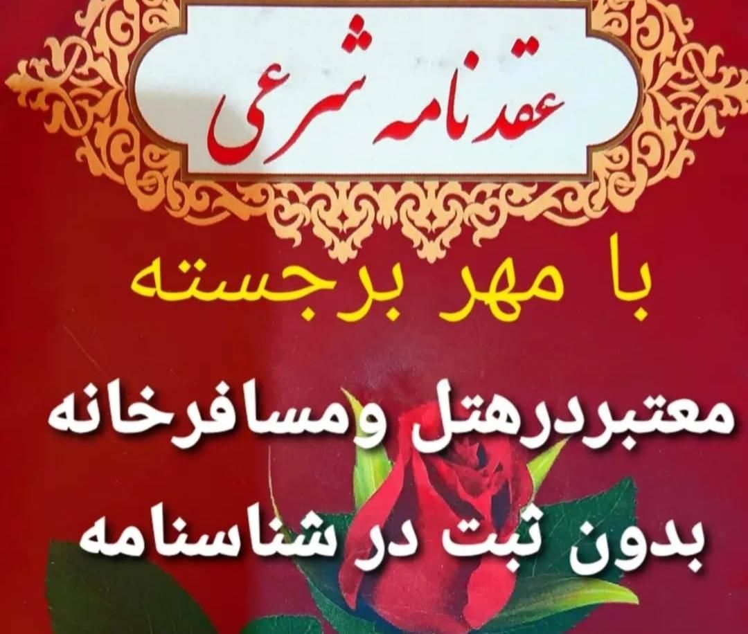 دفتر ازدواج/ طلاق|خدمات مالی، حسابداری، بیمه|تهران, خانی آباد نو شمالی|دیوار