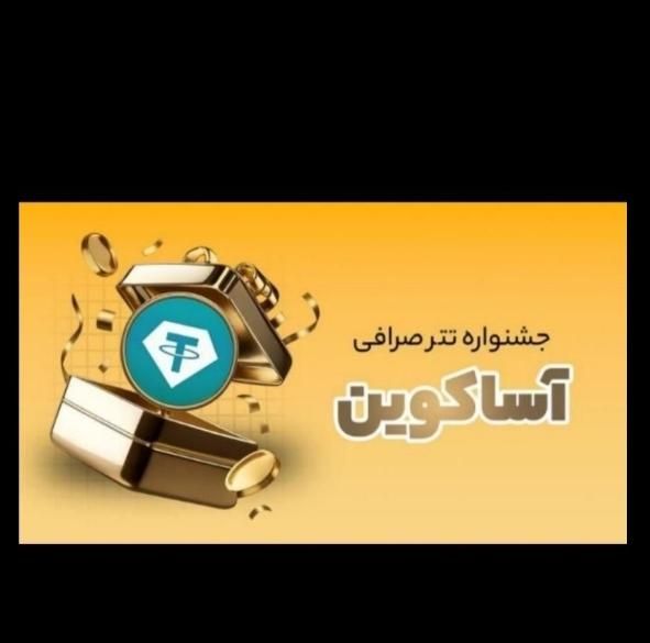 جشنواره 900 هزار تومنی صرافی اساکوین برای همه|کارت هدیه و تخفیف|تهران, زعفرانیه|دیوار