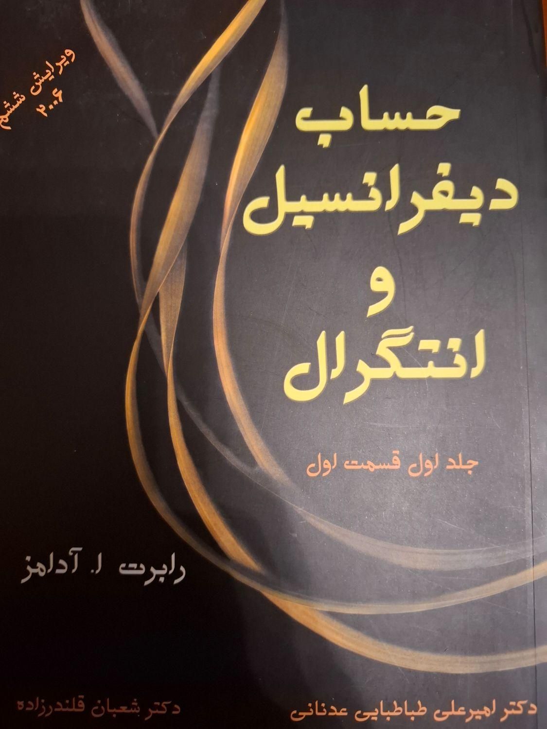 حساب دیفرانسیل و انتگرال (آدامز) جلد اول|کتاب و مجله آموزشی|تهران, کوی فردوس|دیوار