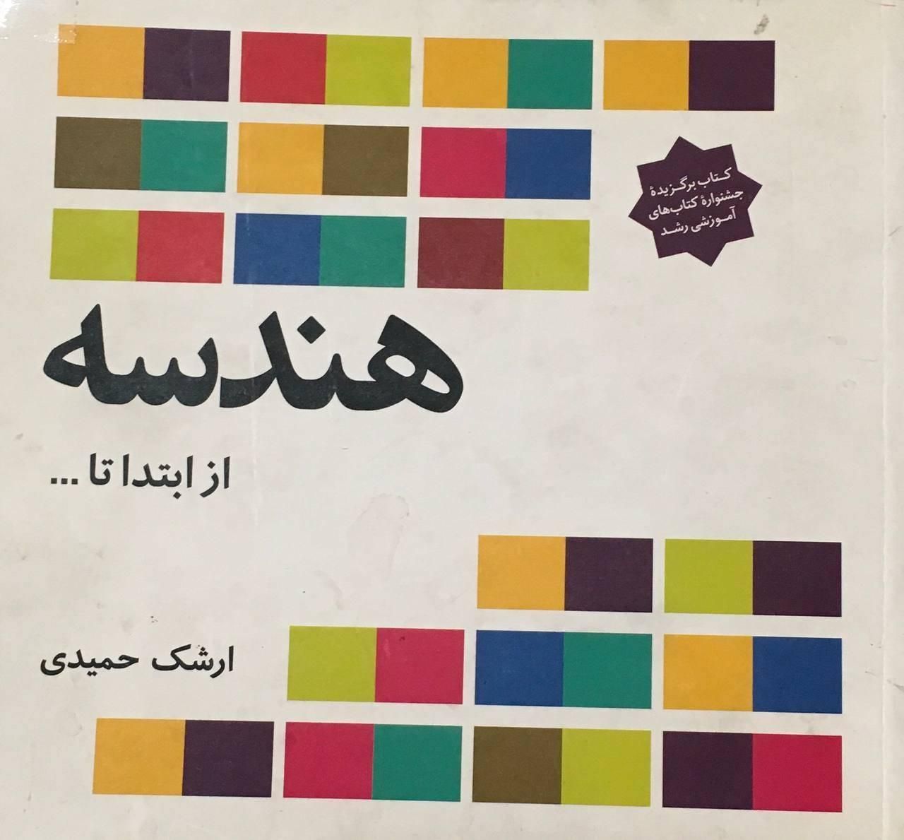 کتاب هندسه از ابتدا تا ...|کتاب و مجله آموزشی|تهران, هفت چنار|دیوار