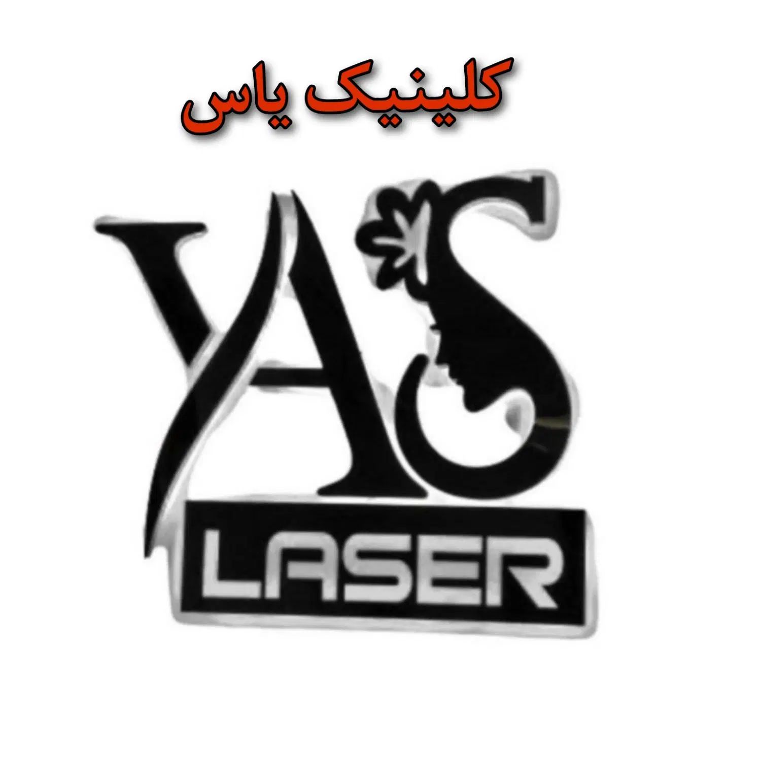 کلینیک یاس /لیزر موهای زائد/رفع انواع تتو|خدمات آرایشگری و زیبایی|اسلام‌شهر, باغ فیض|دیوار