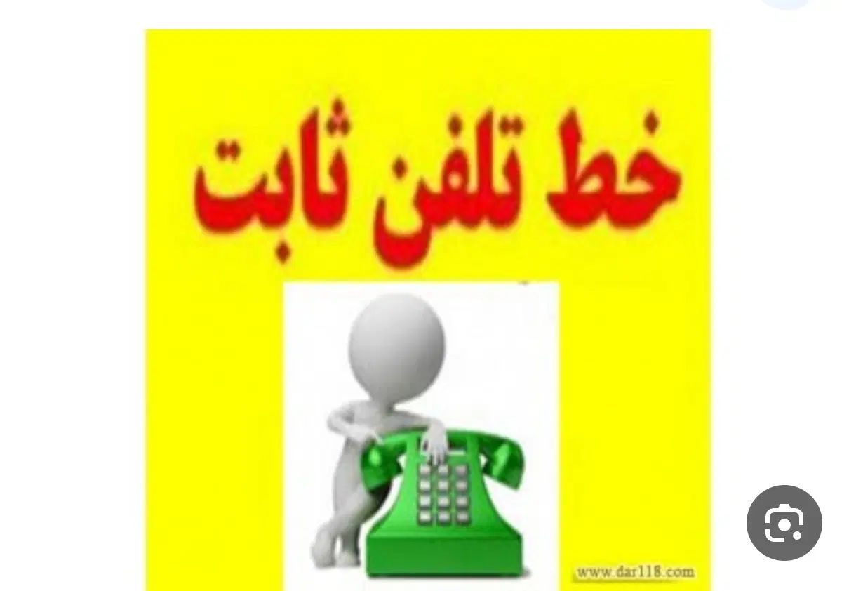 خط تلفن ثابت|تلفن رومیزی|کرج, شهرک کوثر|دیوار