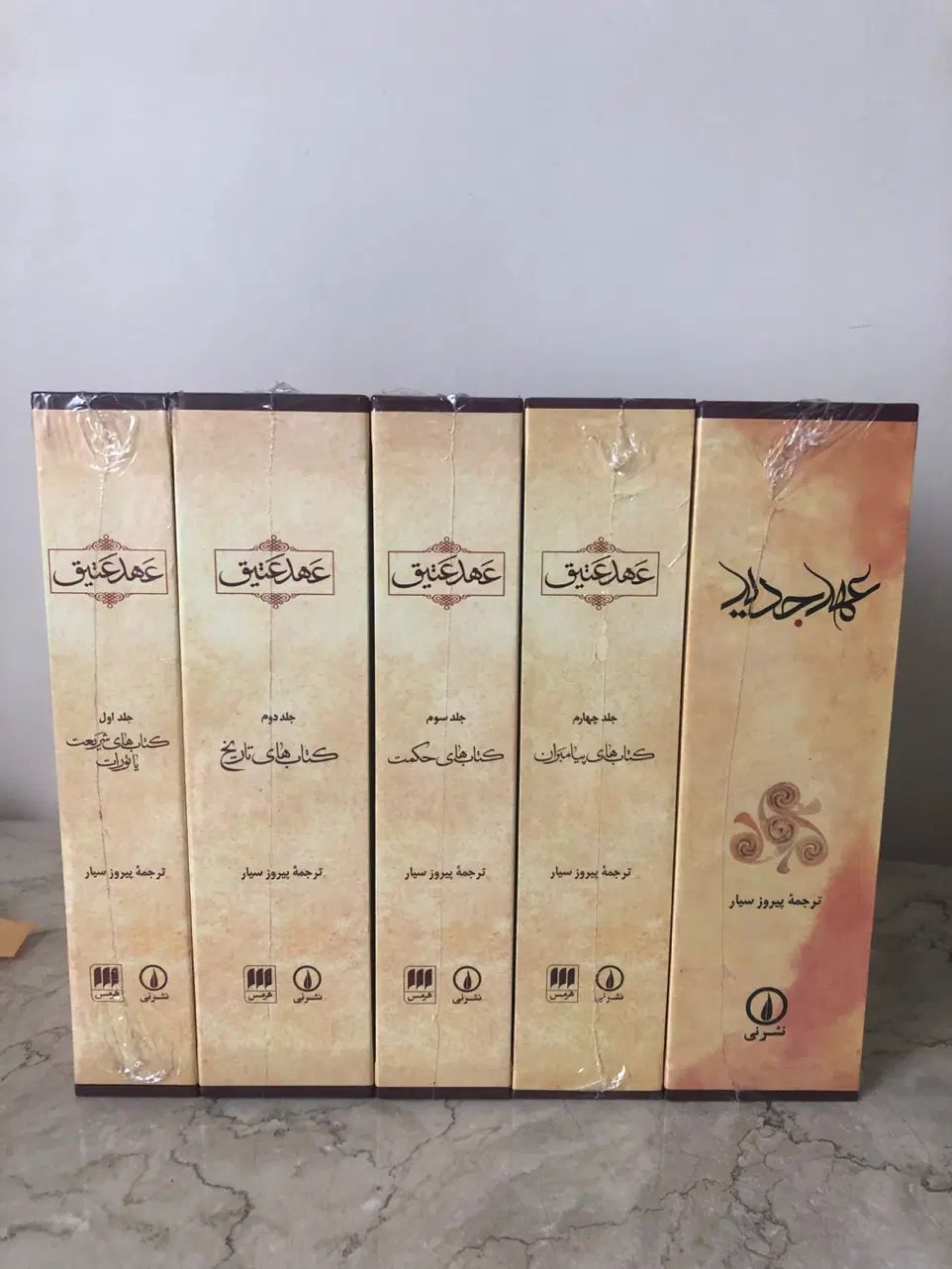 مجموعه کامل عهد عتیق و جدید (5 جلدی)|کتاب و مجله تاریخی|تهران, اقدسیه|دیوار