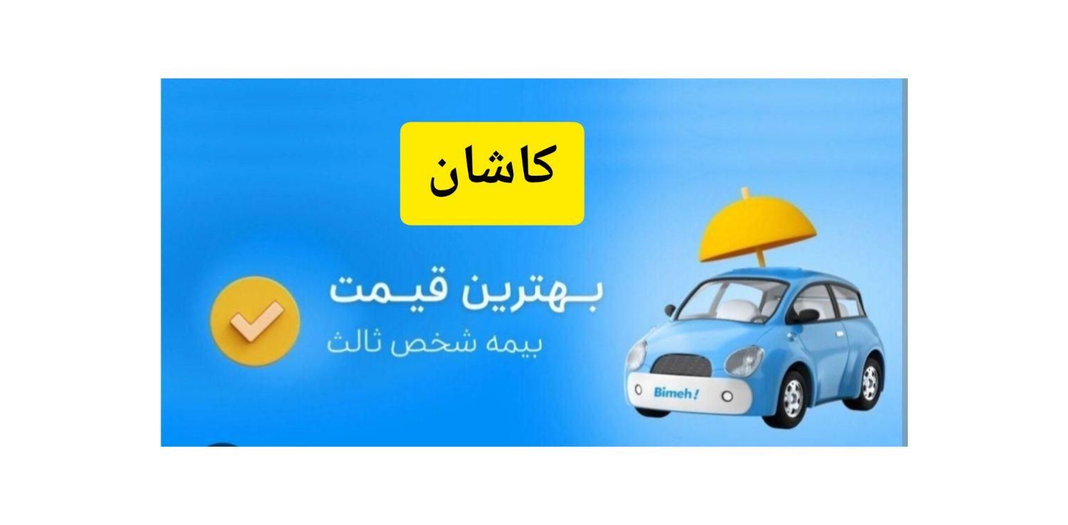 بیمه اتومبیل ۱۲ قسط بابهترین قیمت و بدون چک و سفته|خدمات مالی، حسابداری، بیمه|کاشان, ملک آباد|دیوار