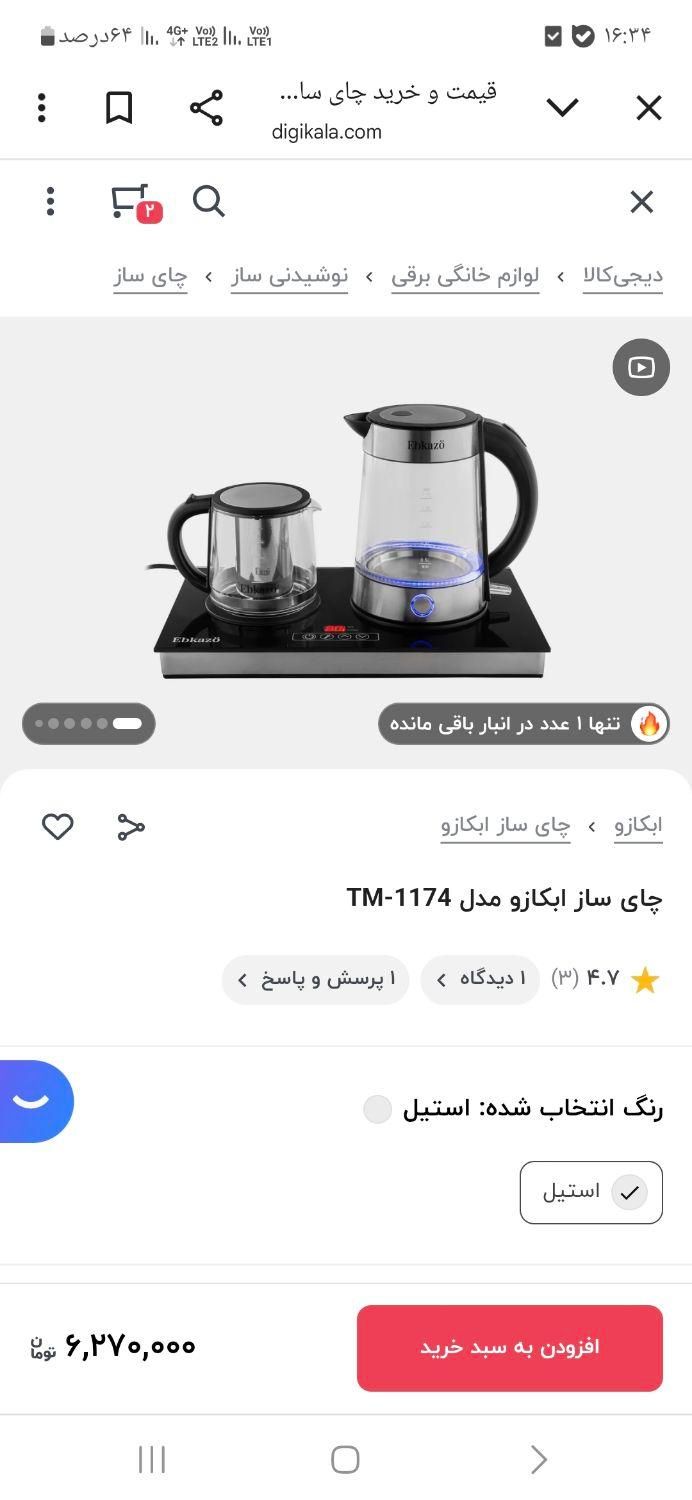 چای ساز ابکازو نو 5500000|سماور، چای‌ساز، قهوه‌ساز|تهران, صد دستگاه|دیوار