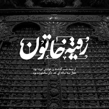 کربلا ویژه شهادت حضرت رقیه|تور و چارتر|اصفهان, سپاهان‌شهر|دیوار