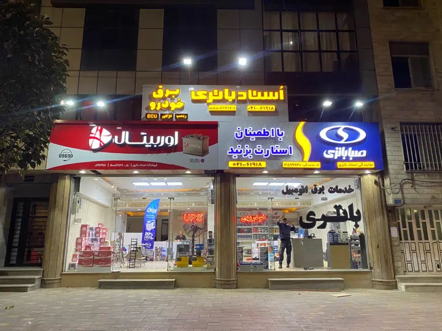 جذب همکار در قسمت فروش ups و باتری های صنعتی|استخدام بازاریابی و فروش|کرج, اصفهانی‌ها|دیوار