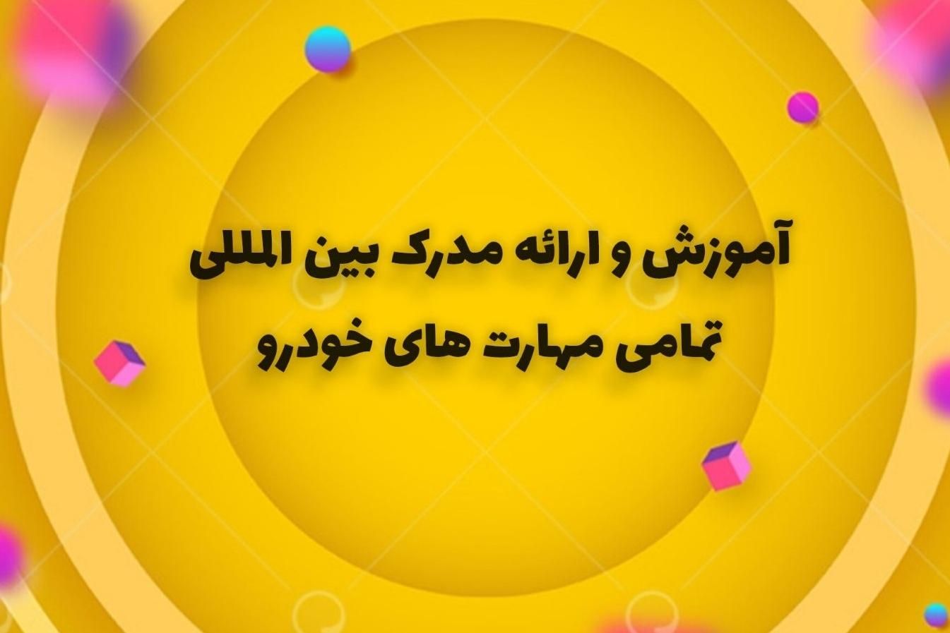 آموزش‌وارائه‌مدرک‌تخصصی‌مهارت‌های‌مکانیک‌وخودرو|خدمات آموزشی|اهواز, کوی باهنر|دیوار