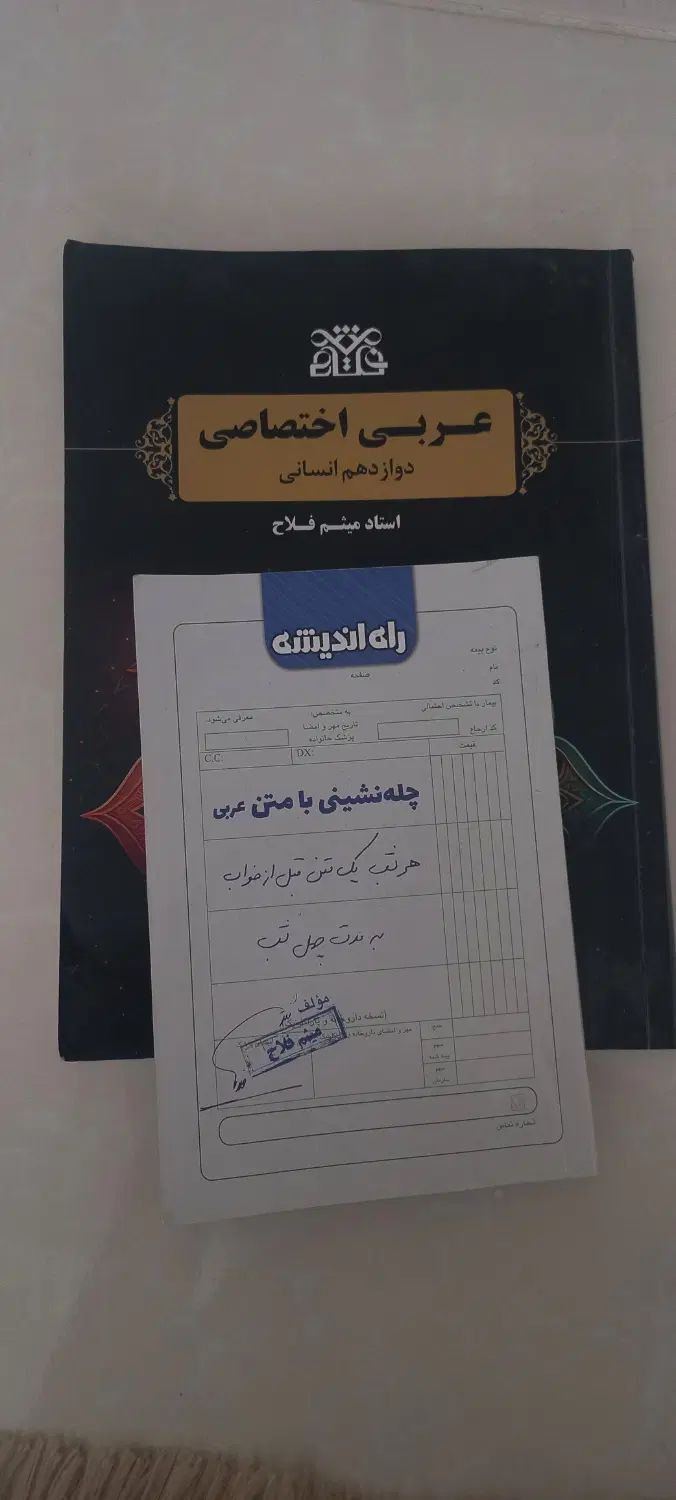 کنکور ۴۰۵ انسانی جزوه عربی اختصاصی پکیج استاد فلاح|کتاب و مجله آموزشی|اصفهان, ملاصدرا|دیوار