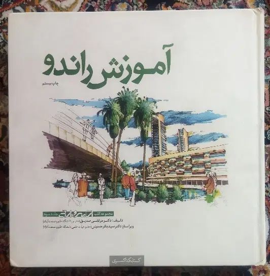 کتاب نویفرت و آموزش راندو|کتاب و مجله آموزشی|تهران, نیروی دریایی|دیوار