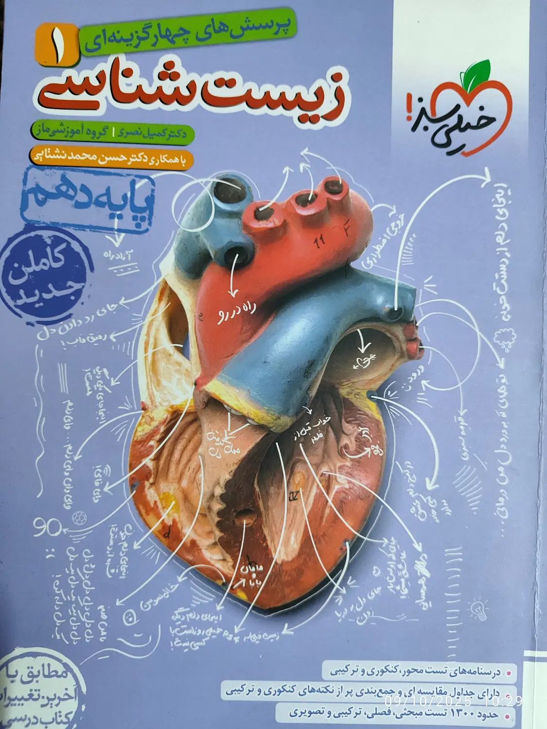 کتاب زیست شیمی ریاضی خیلی سبز گاج مبتکران|کتاب و مجله آموزشی|مشهد, هدایت|دیوار