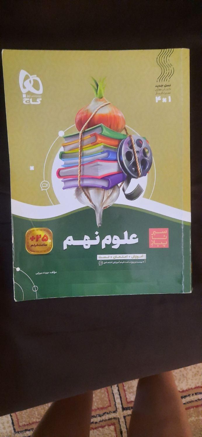 کتاب آموزشی ریاضی و علوم پایه نهم (سیر تا پیاز)|کتاب و مجله آموزشی|کیش, |دیوار