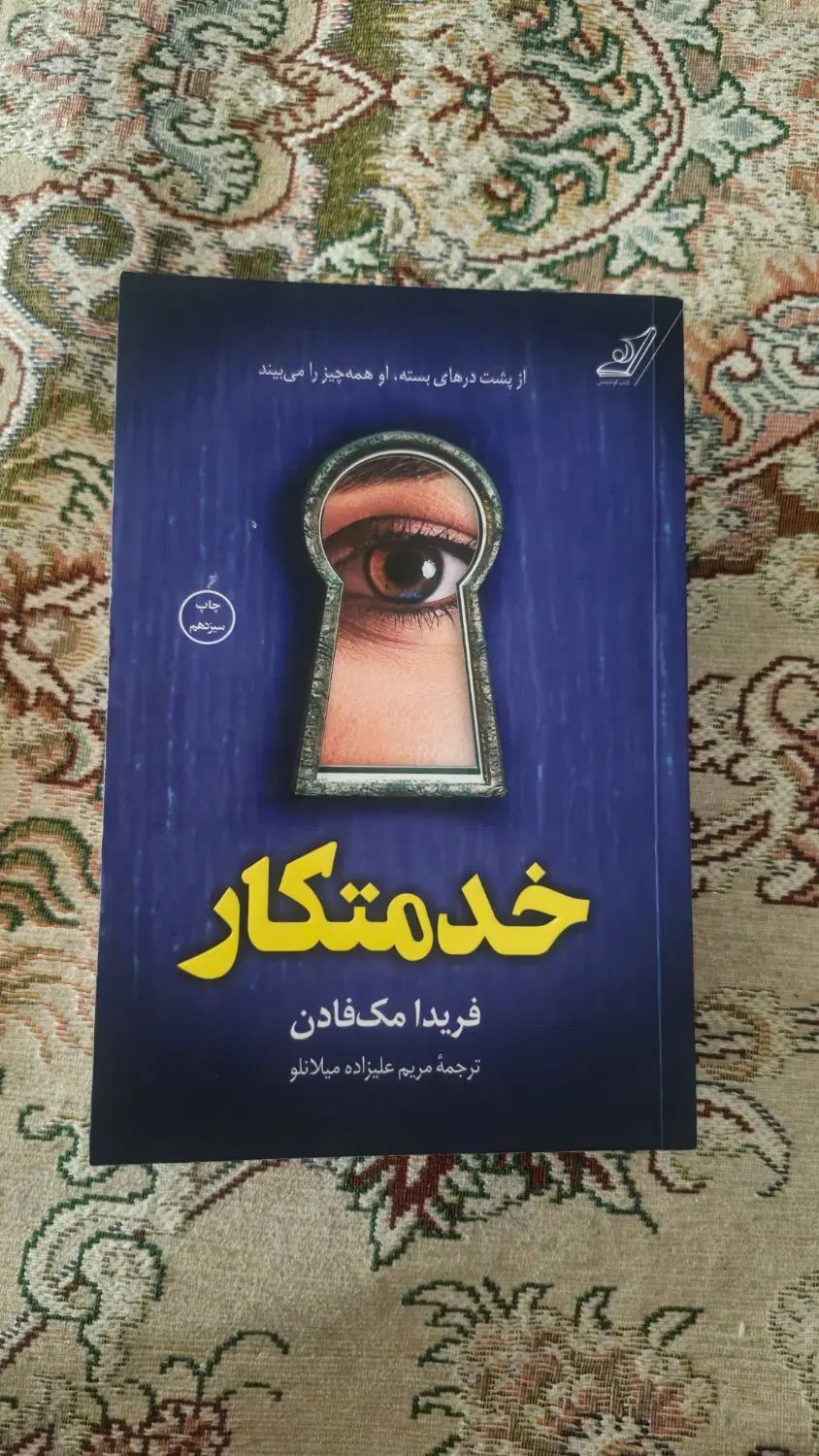 کتاب (رمان)|کتاب و مجله ادبی|مشهد, آزادشهر|دیوار