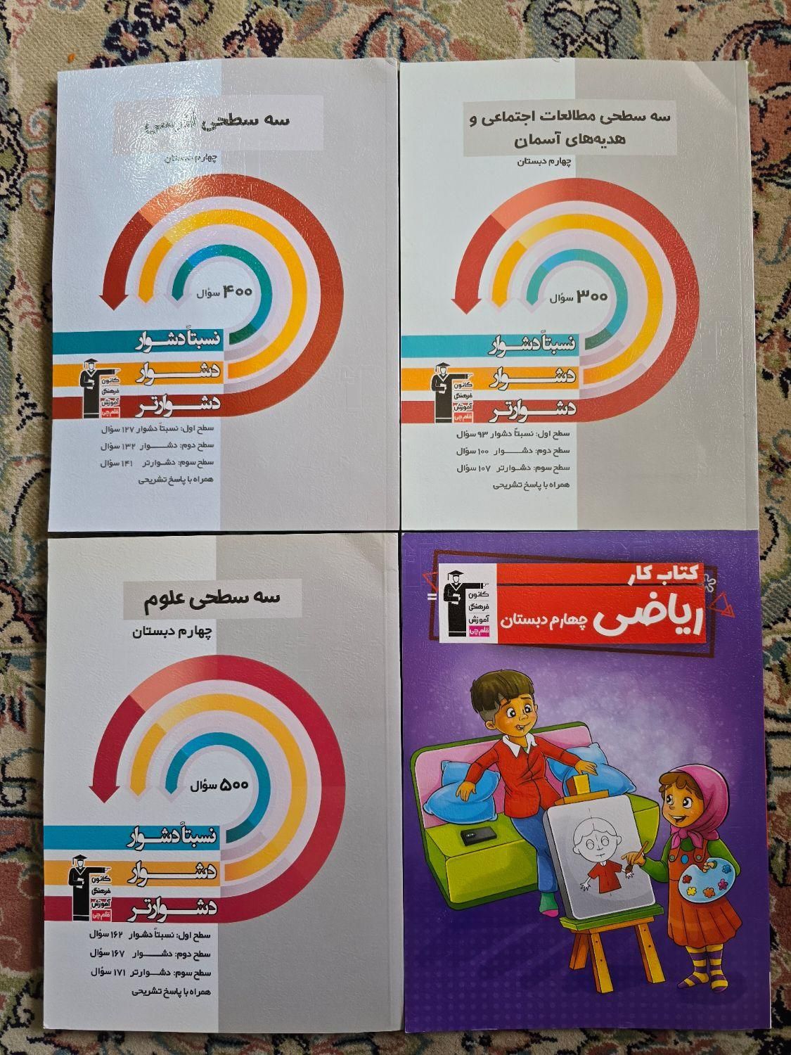 کتابهای کار قلمچی چهارم دبستان|کتاب و مجله آموزشی|اصفهان, مهرآباد|دیوار