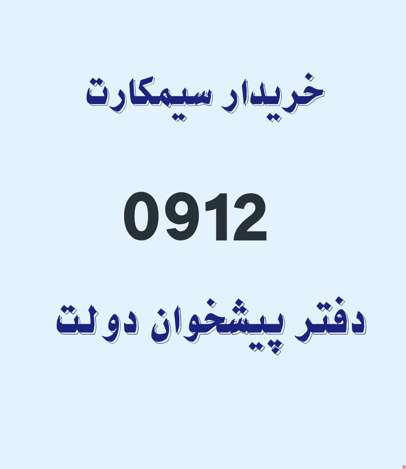 خرید سیم‌کارت 0912.|سیم‌کارت|تهران, تهرانپارس غربی|دیوار