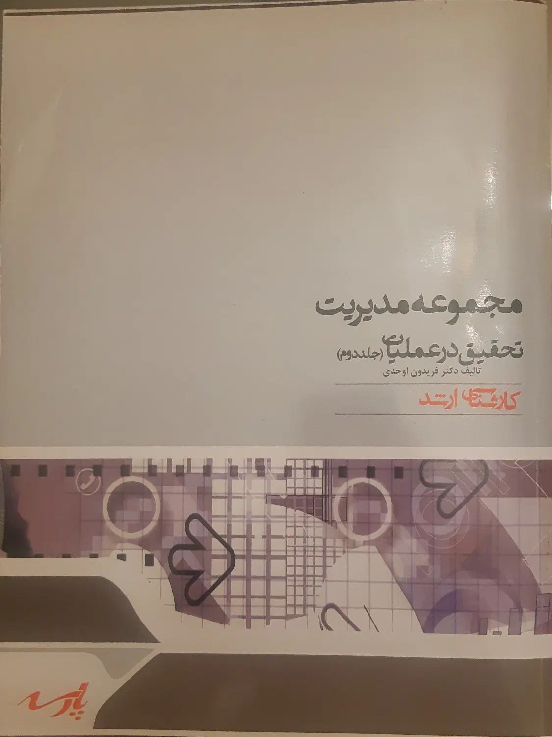 کتاب تحقیق در عملیات (جلد دوم) کارشناسی ارشد|کتاب و مجله آموزشی|تهران, آجودانیه|دیوار