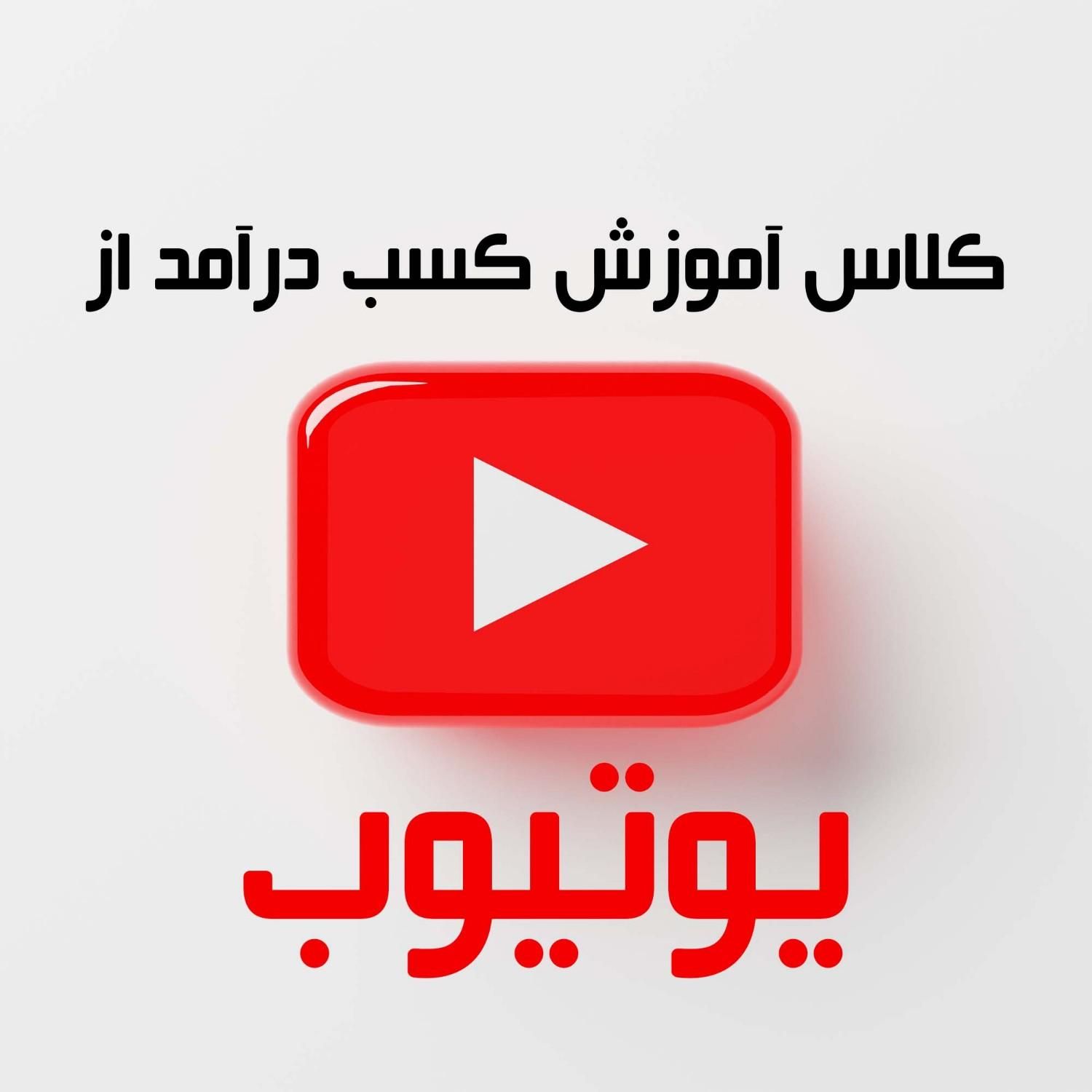آموزش کسب درآمد از یوتیوب - آموزشگاه ۱ ۲ ۳ پارسه|خدمات آموزشی|تهران, میدان انقلاب|دیوار