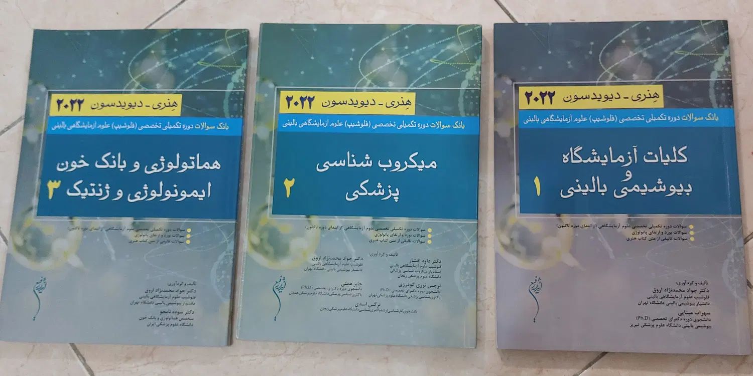 کتاب بانک سوالات فلوشیپ (تکمیلی) علوم آزمایشگاهی|کتاب و مجله آموزشی|تهران, جنت‌آباد مرکزی|دیوار