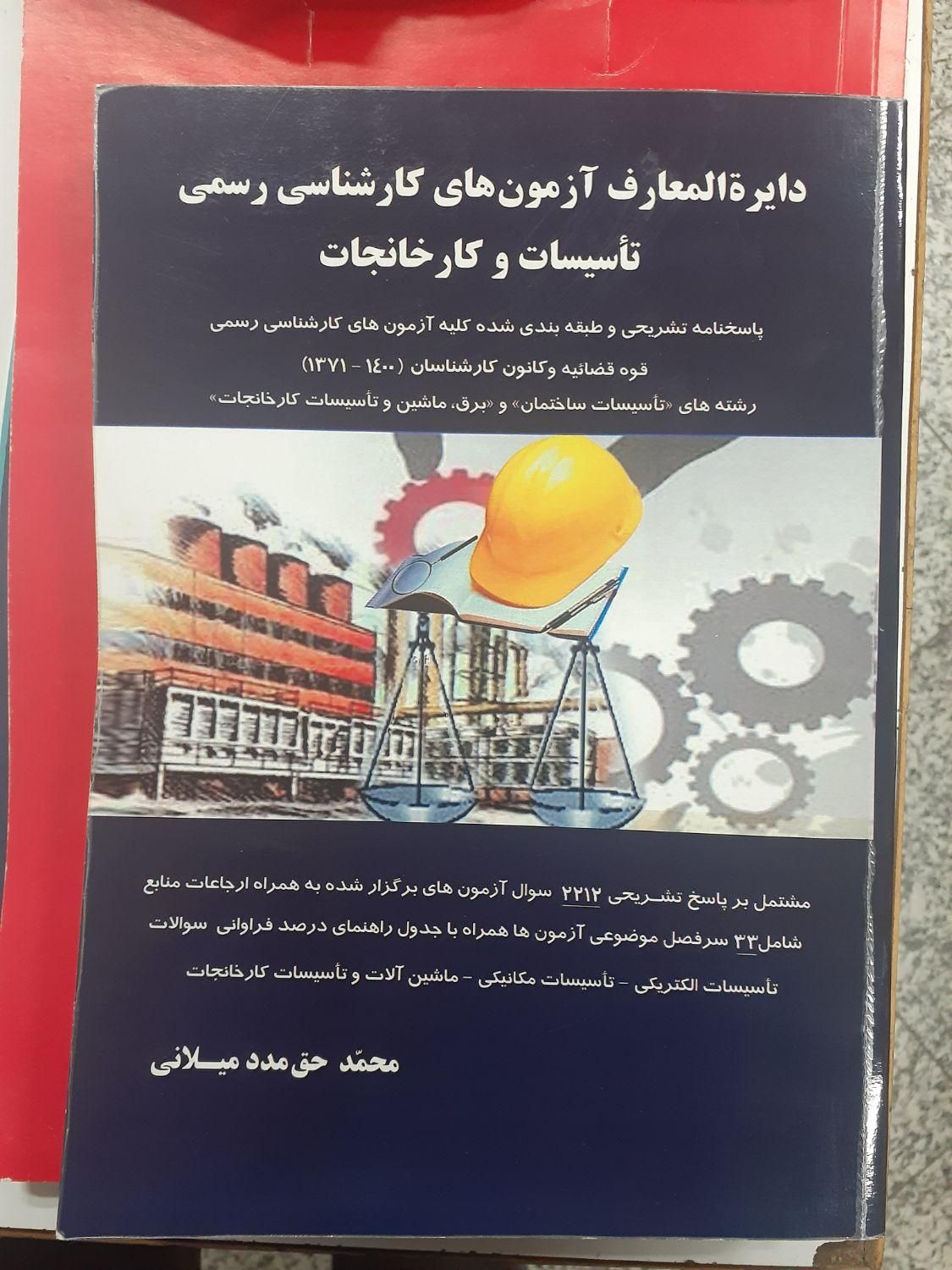 آزمون کارشناس رسمی برق تاسیسات*قبولی۱۰۰٪ *|کتاب و مجله آموزشی|تهران, ونک|دیوار