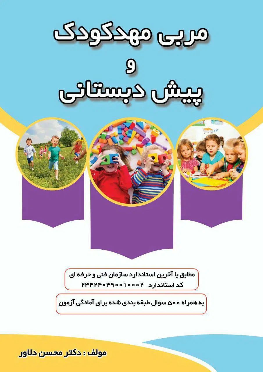 کتاب مدیریت و مربی مهد کودک و پیش دبستانی|کتاب و مجله آموزشی|تهران, نیروی هوایی (پیروزی)|دیوار