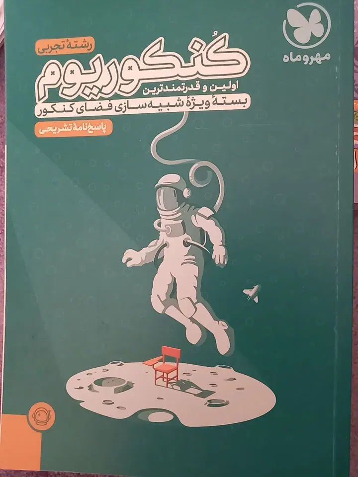 کنکوریوم تجربی  پاسخنامه به همراه سوالات|کتاب و مجله آموزشی|تهران, ونک|دیوار