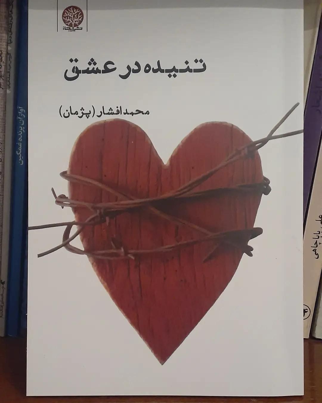 مجموعه شعر تنیده در عشق|کتاب و مجله ادبی|مشکین‌دشت, |دیوار