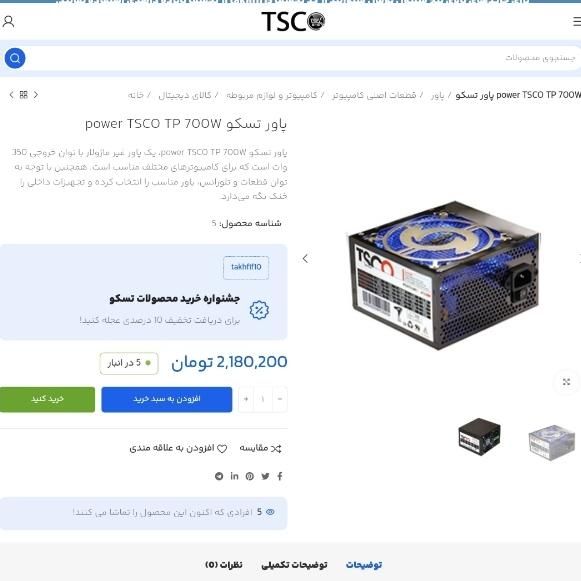 پاور tp700 tsco منبع تغذیه کیس|قطعات و لوازم جانبی رایانه|قم, شاه ابراهیم|دیوار