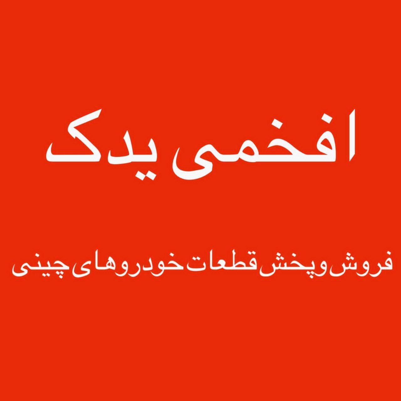 لوازم یدکی خودروهای چینی لیفان و جک و ام وی ام|قطعات یدکی و لوازم جانبی|اهواز, پادادشهر|دیوار